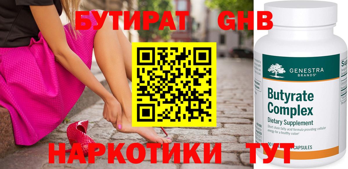 БУТИРАТ GHB Магнитогорск